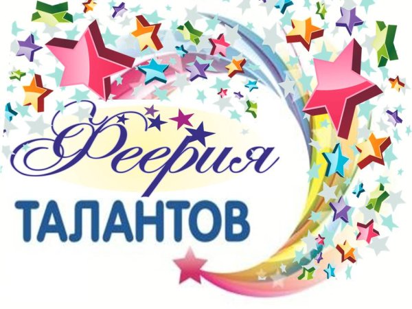 Феерия талантов