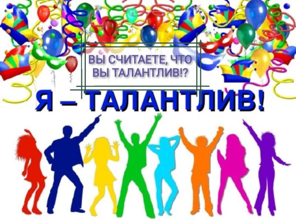 Я талантлив