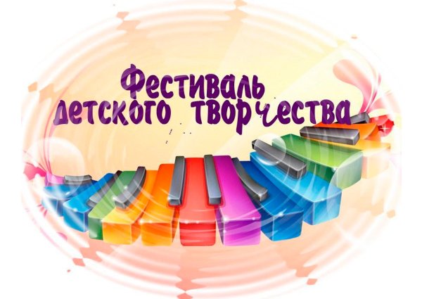 Фестиваль детского творчества