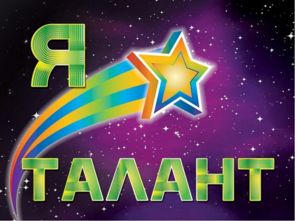 Я талантлив картинки