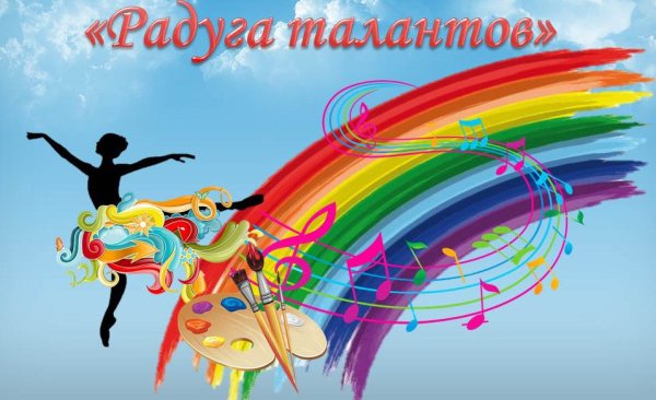 Фестиваль Радуга талантов