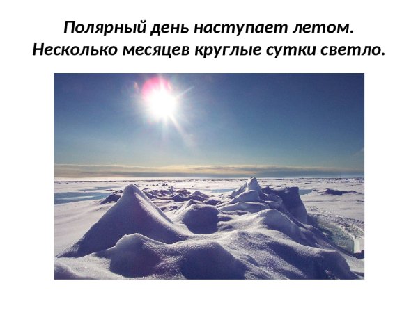 Полярный день арктической зоны