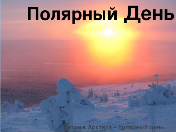 Полярный день летом