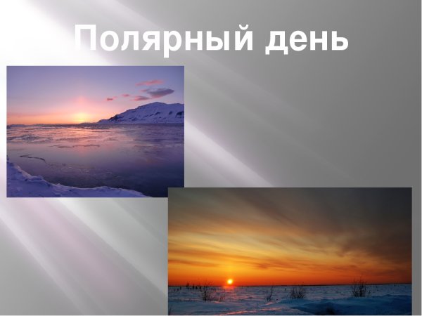 Полярный день