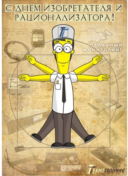 Открытки с днем изобретателя и рационализатора