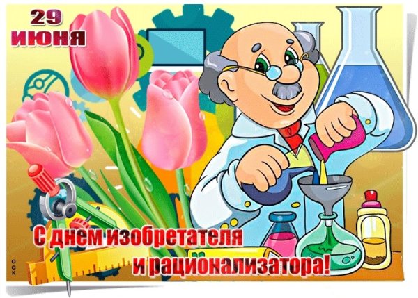 Поздравление с днем изобретателя