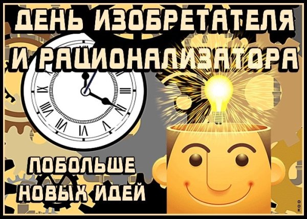 День изобретателя