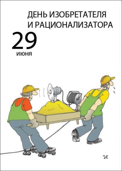 День изобретателя и рационализатора 2019