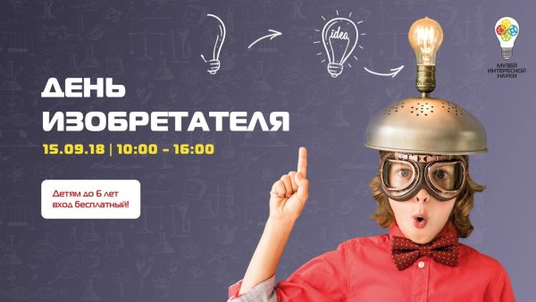 День изобретателя