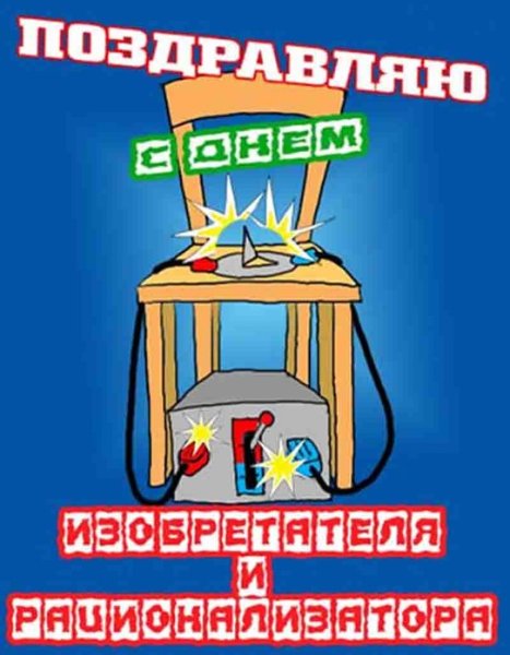 День рационализатора