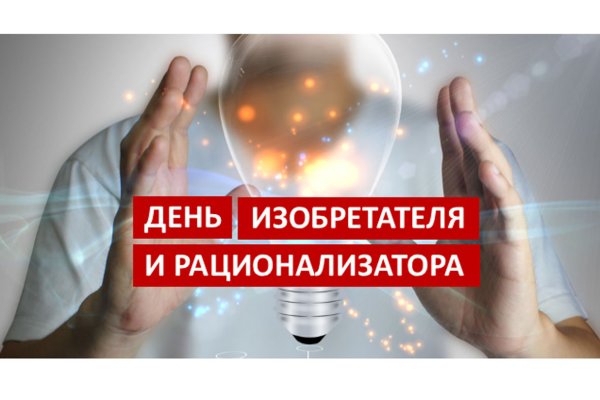 День изобретателя и рационализатора в России в 2021 году