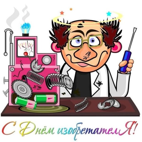 Открытка изобретателю