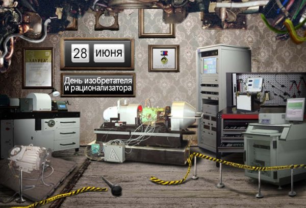 Праздник день изобретателя