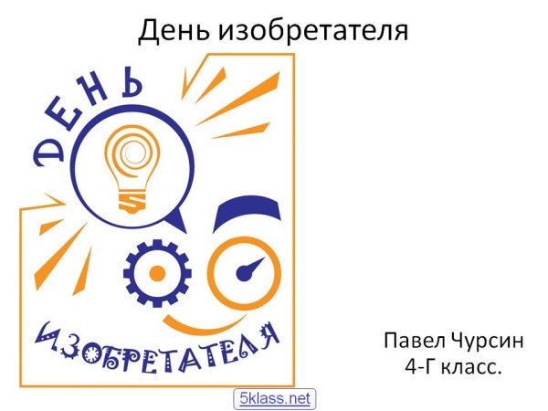 Презентация ко Дню изобретателя