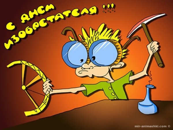 Открытки с днем изобретателя и рационализатора