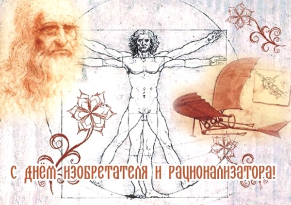 Открытки с днем изобретателя и рационализатора