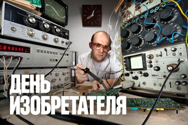 День изобретателя