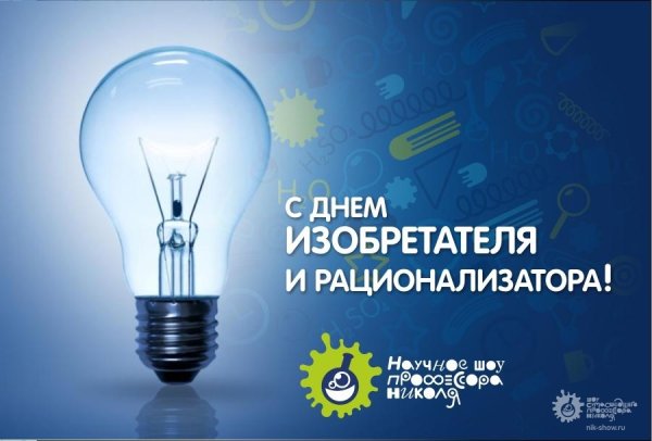 День изобретателя и рационализатора