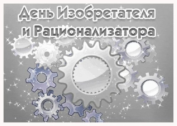 День изобретателя и рационализатора поздравление