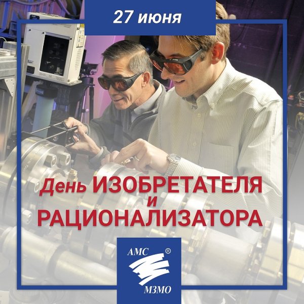 День изобретателя