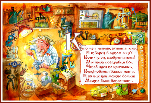 Открытки с днем изобретателя и рационализатора