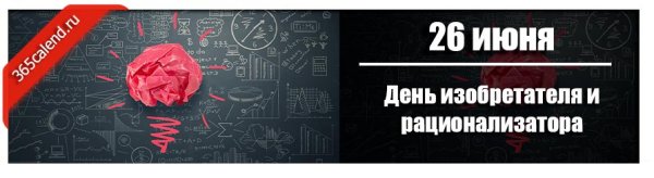 День изобретателя и рационализатора