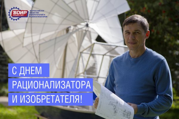 День рационализатора и изобретателя в 2021 году