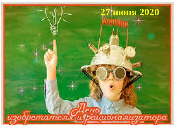 День изобретателя