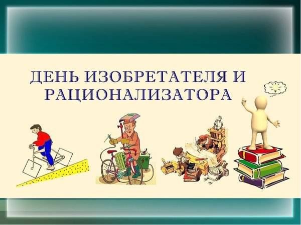 День изобретателя и рационализатора 2019