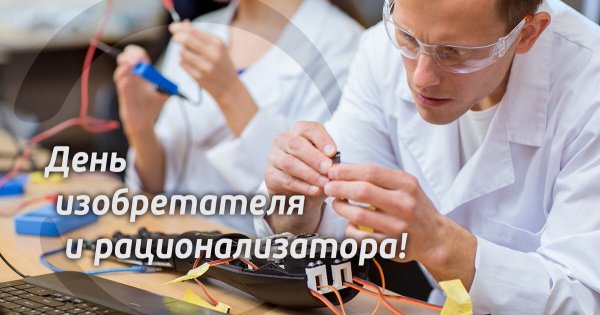 День изобретателя и рационализатора в России