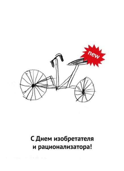 День изобретателя и рационализатора