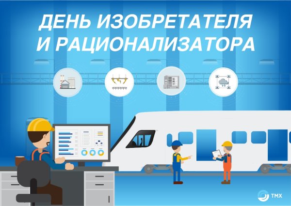 День изобретателя 2021