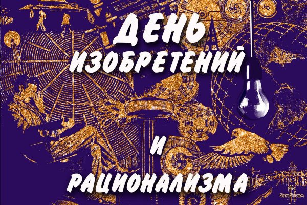 День изобретателя и рационализатора в России в 2021 году