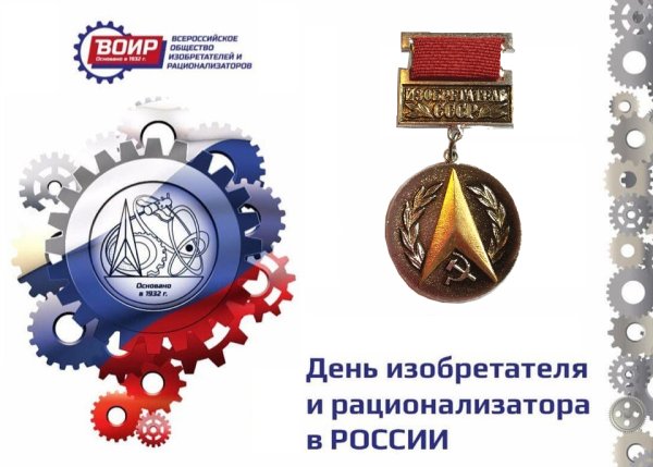 Поздравление с днем рационализатора