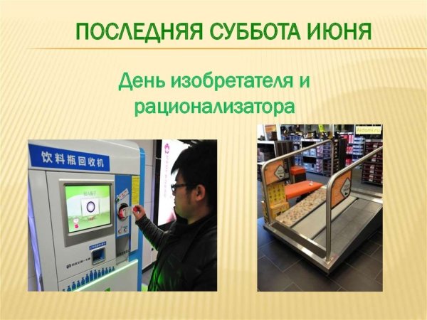 26 Июня день изобретателя и рационализатора