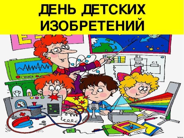 День детских изобрбретений