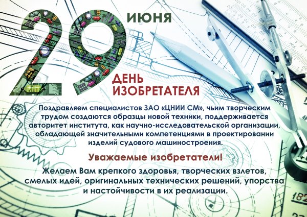 День изобретателя