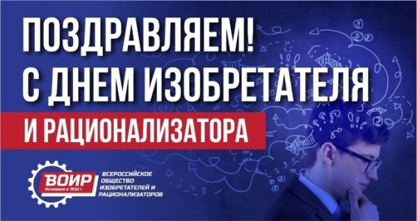 День изобретателя и рационализатора 2021