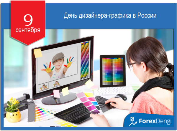 День дизайнера-Графика