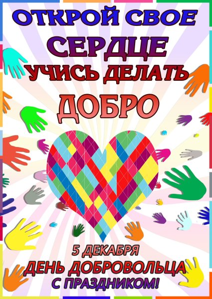 5 Декабря день волонтера
