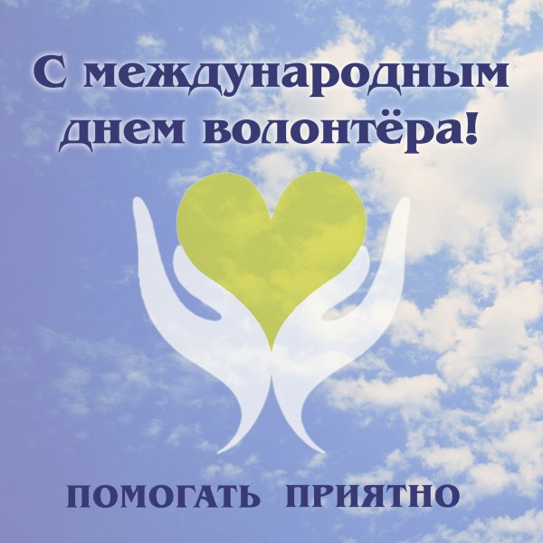 Международный день добровольцев