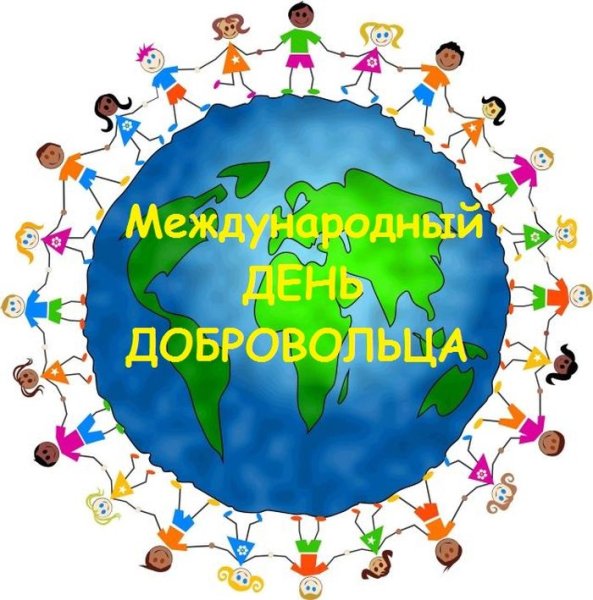 Всемирный день волонтера