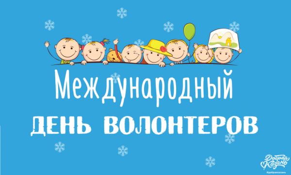 Всемирный день волонтера