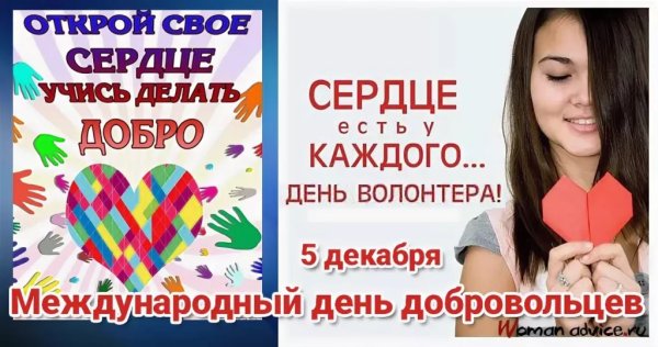Всемирный день волонтера