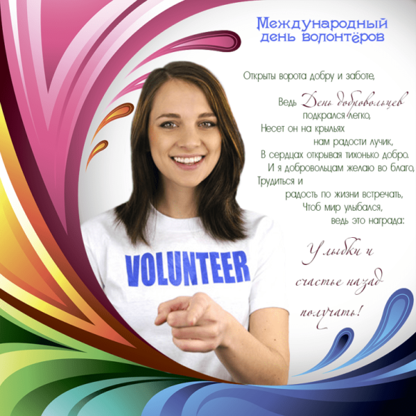 Поздравление волонтерам