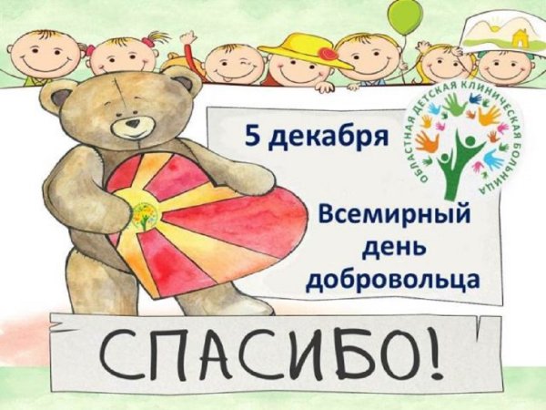 Всемирный день волонтера