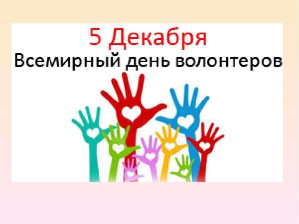 Всемирный день волонтера