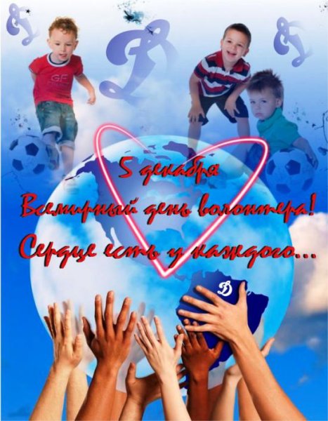 Открытка с днем волонтера