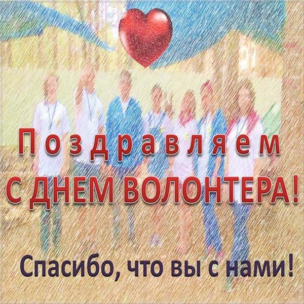 С днем волонтера поздравления