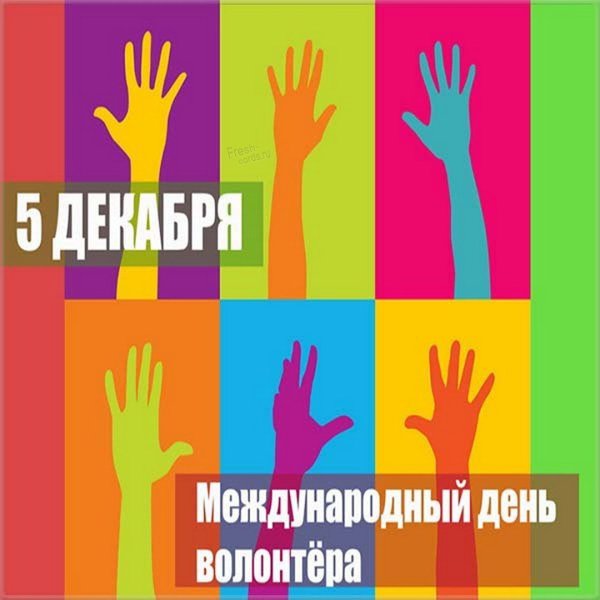 С днем волонтера поздравления
